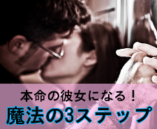 魔法の3ステップ